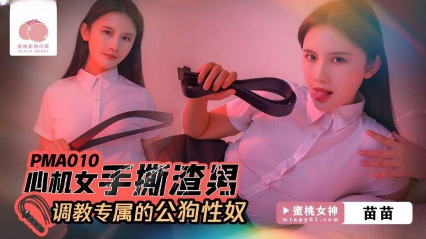 PMA010-Gặp gỡ người đàn bà gian xảo khi ngủ trên giường với anh ta